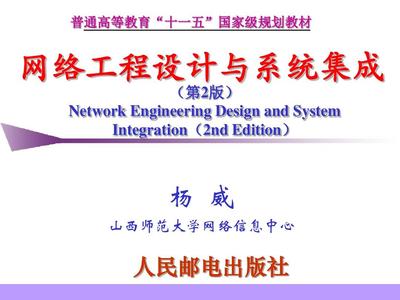 网络工程设计与系统集成杨威第2章